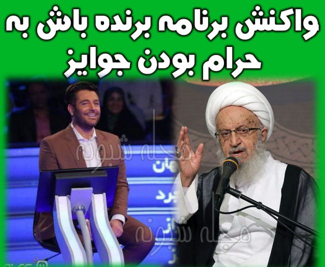 حرام بودن حضور و شرکت در برنامه مسابقه برنده باش توسط مکارم شیرازی