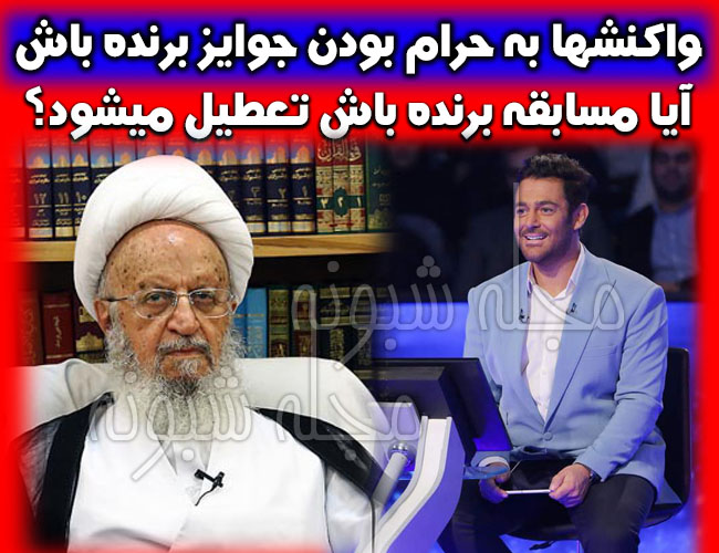 حضور و شرکت در مسابقه برنده باش حرام و قمار اعلام شد توسط مکارم شیرازی