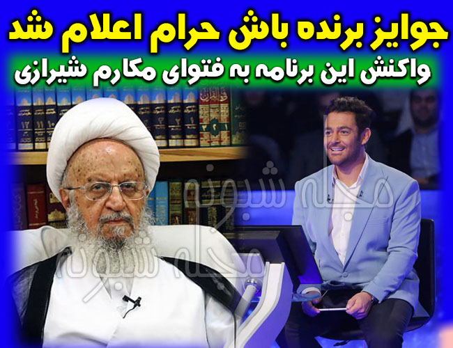 واکنش روابط عمومی برنامه مسابقه برنده باش به حرام و قمار بودن جوایز