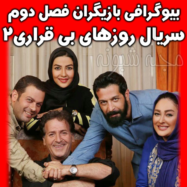 بیوگرافی بازیگران سریال روزهای بی قراری 2  فصل دوم +پشت صحنه