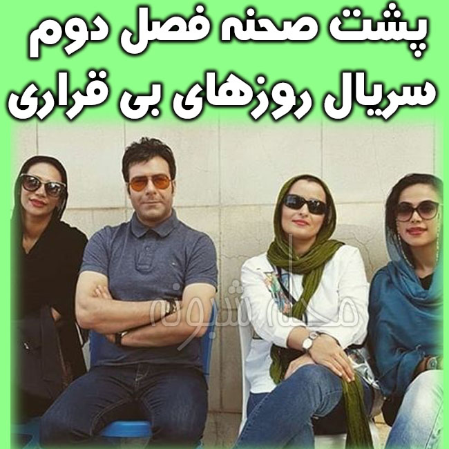 عکس بازیگران فصل اول روزهای بی قراری