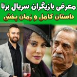 بازیگران سریال برنا + زمان پخش و خلاصه داستان سریال برنا