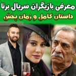 بازیگران سریال برنا + زمان پخش و خلاصه داستان سریال برنا