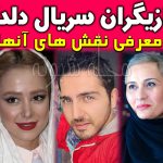 بیوگرافی بازیگران سریال دلدار + سریال های رمضان 98