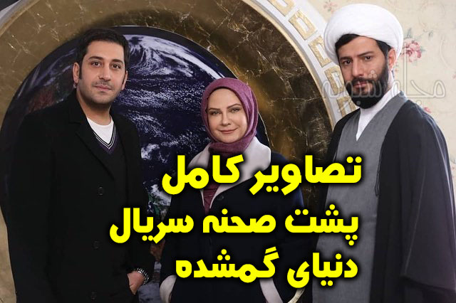 بیوگرافی بازیگران سريال دنيای گمشده + خلاصه داستان