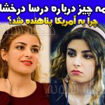 بیوگرافی درسا درخشانی و همسرش + پناهندگی درسا درخشاني در آمریکا