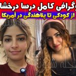 بیوگرافی درسا درخشانی و همسرش + پناهندگی درسا درخشاني در آمریکا