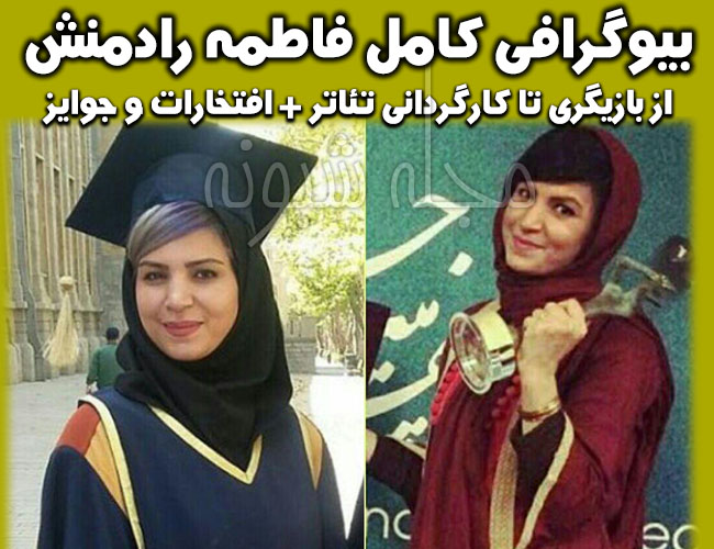 بیوگرافی فاطمه رادمنش بازیگر عصر جدید + اجرای کامل و اینستاگرام