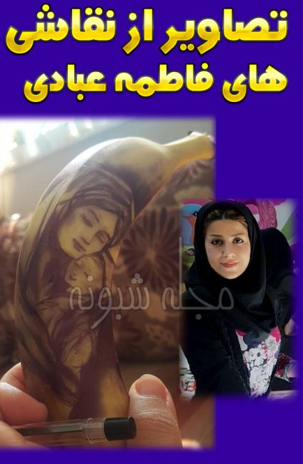 نقاشی روی موز فاطمه عبادی