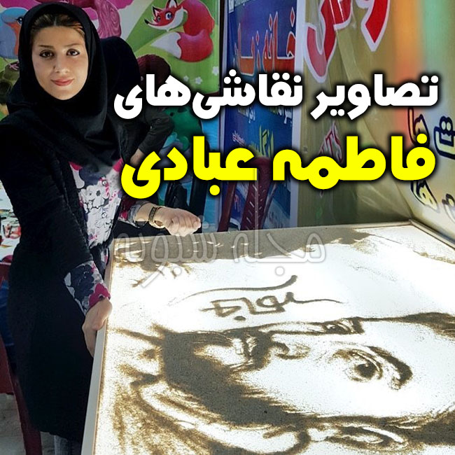 نقاشی و آثار هنری فاطمه عبادی نقاش و گرافیست + تصاویر