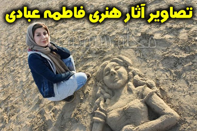 نقاشی و آثار هنری فاطمه عبادی نقاش و گرافیست + تصاویر