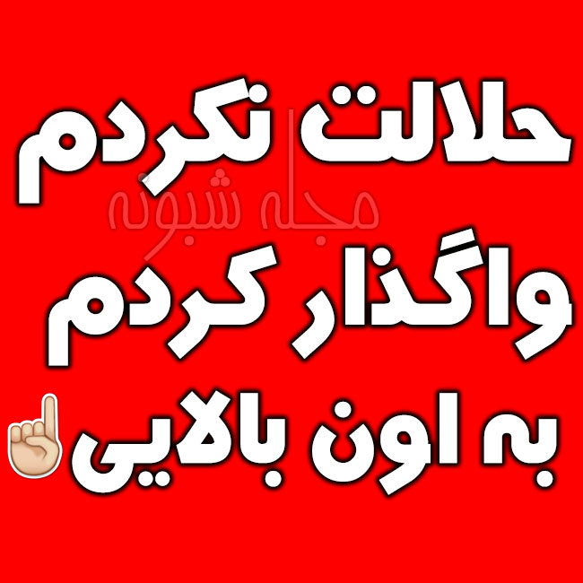 عکس پروفایل سپردمت به خدا و حلالت نمیکنم عکس نوشته