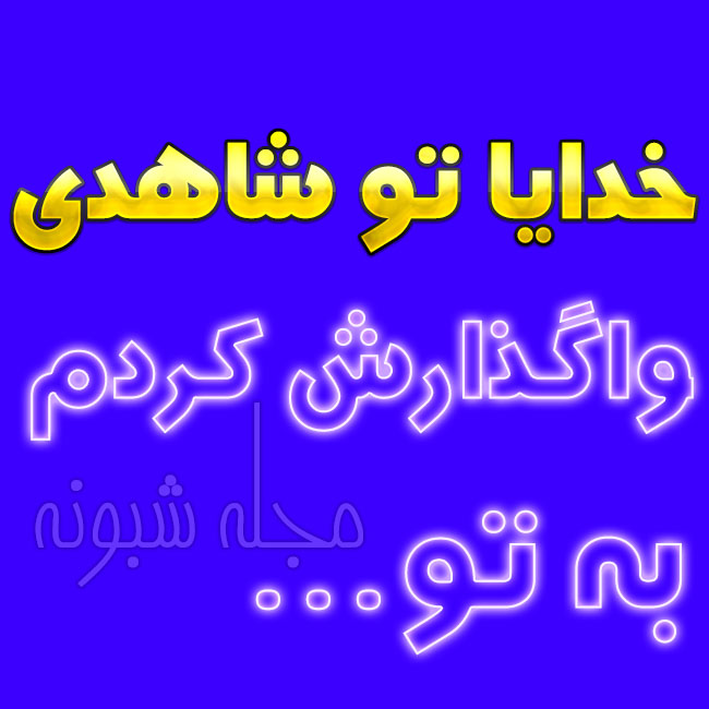 عکس پروفایل واگذار کردم و سپردمت به خدا و چوب خدا عکس نوشته