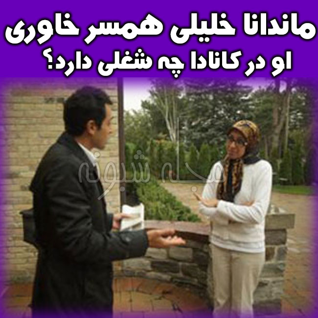 بیوگرافی ماندانا خلیلی شورینی همسر خاوری + شغل و خانه لوکس