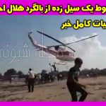 فیلم سقوط یک سیل زده از بالگرد (هلیکوپتر) هلال احمر در شوش