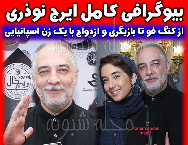 بیوگرافی ایرج نوذری و همسر اسپانیایی اش + دختران ايرج نوذري