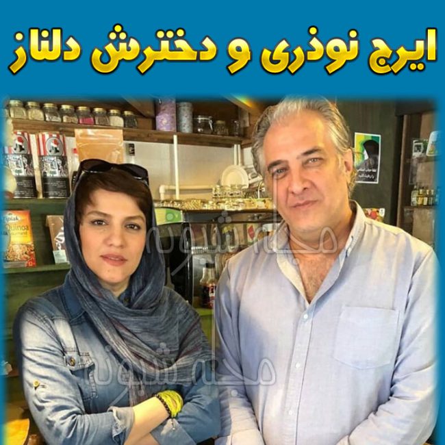 بیوگرافی ایرج نوذری و همسر اسپانیایی اش + دختران ايرج نوذري