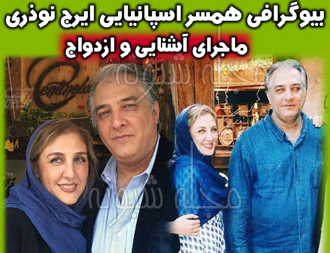 بیوگرافی ایرج نوذری و همسر اسپانیایی اش + دختران ايرج نوذري