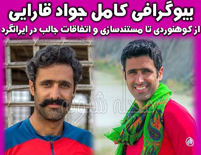 بیوگرافی جواد قارایی و همسرش و پسرش مجری ایرانگرد +عکس و مصاحبه