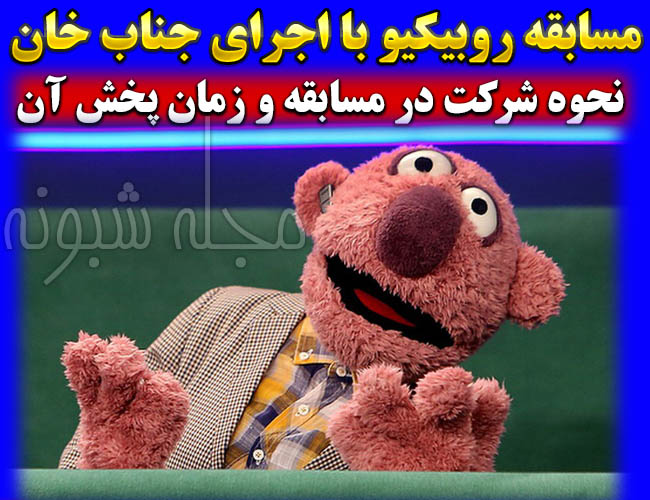 نحوه شرکت در برنامه مسابقه روبیکیو با اجرای جناب خان + زمان پخش