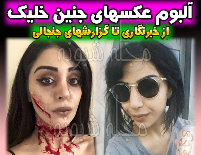 بیوگرافی جنین خلیک روزنامه نگار و مستندساز + پیج اصلی اینستاگرام