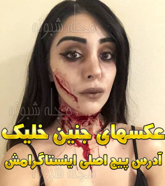 بیوگرافی جنین خلیک روزنامه نگار و مستندساز + پیج اصلی اینستاگرام