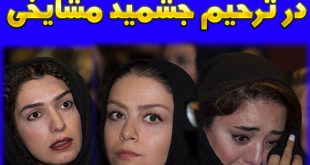 مراسم ختم و ترحیم جشمید مشایخی با حضور هنرمندان +تصاویر
