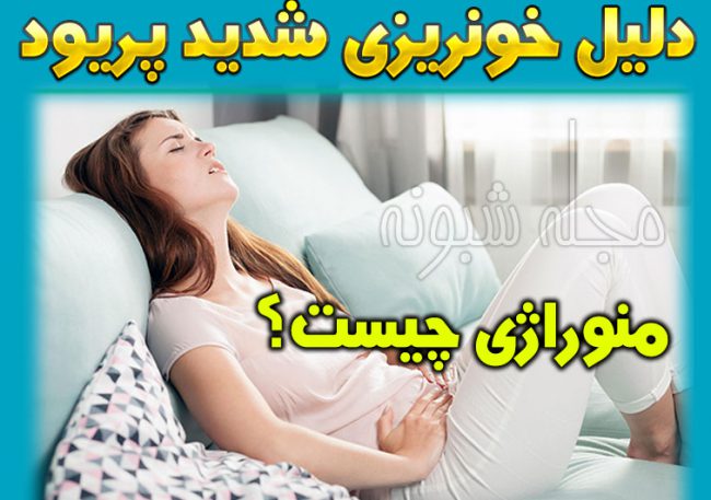 دلیل خونریزی شدید قاعدگی