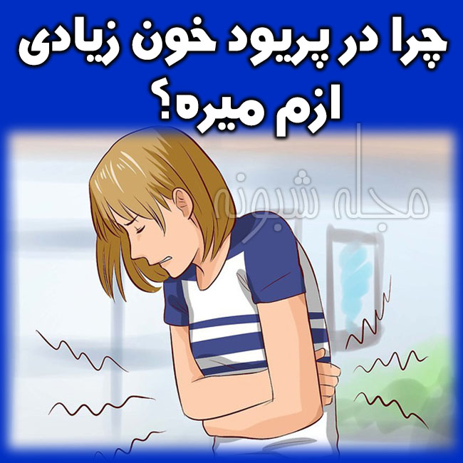 علت خونریزی زیاد پریود منوراژی (دلیل خونریزی شدید قاعدگی)