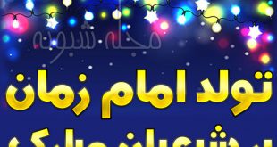 عکس پروفایل ولادت و تولد امام زمان +عکس نوشته تولد حضرت مهدی