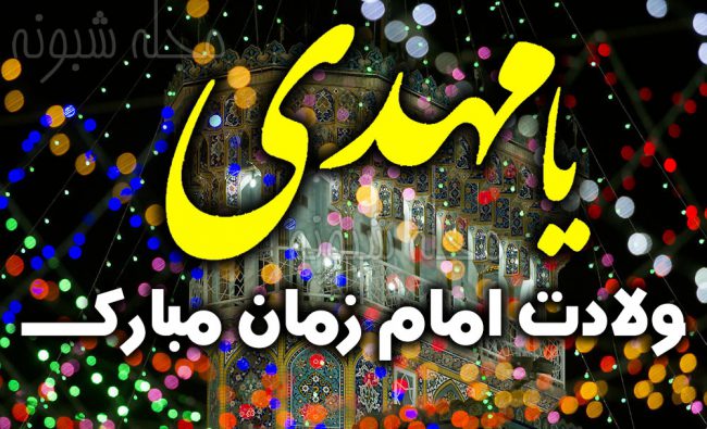 عکس پروفایل ولادت و تولد حضرت مهدی عج امام زمان +عکس نوشته استوری