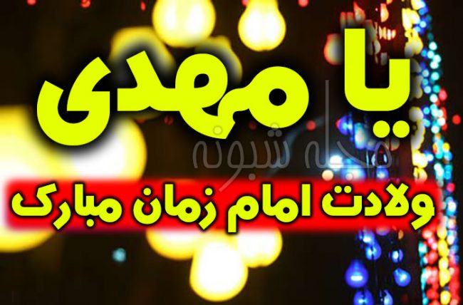 عکس پروفایل ولادت و تولد حضرت مهدی عج امام زمان +عکس نوشته استوری