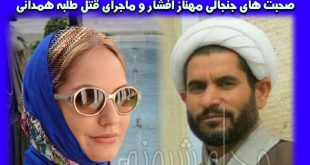 علت محاکمه مهناز افشار و ماجرای توئیت مهناز افشار و طلبه همدانی