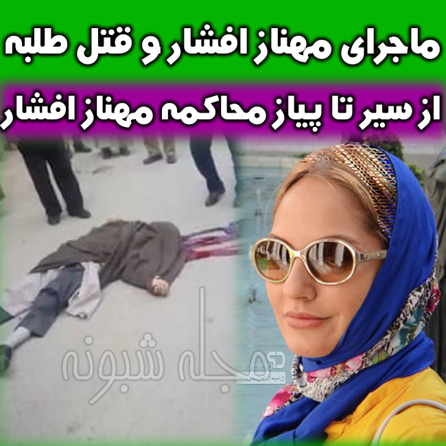 علت محاکمه مهناز افشار و ماجرای توئیت مهناز افشار و طلبه همدانی