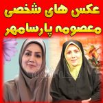 بیوگرافی معصومه پارسامهر مجری و همسرش + تصاویر شخصی