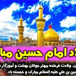 عکس نوشته ولادت امام حسین عکس پروفایل تبریک میلاد و تولد امام حسين