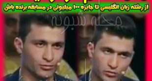 بیوگرافی محمد کاظم تارتار برنده جایزه 100 میلیونی برنده باش