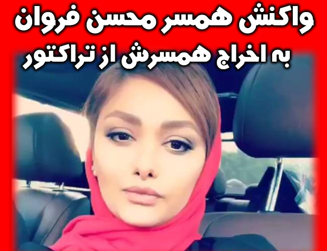 واکنش نسیم نهالی به اخراج همسرش محسن فروزان از تراکتور