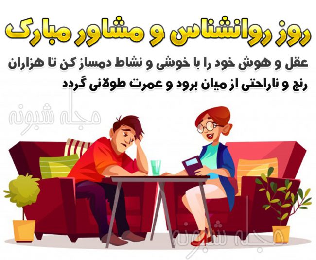 روز جهانی روانشناس و مشاور ۱۴۰۱ مبارک عکس نوشته استوری روز روانشناس