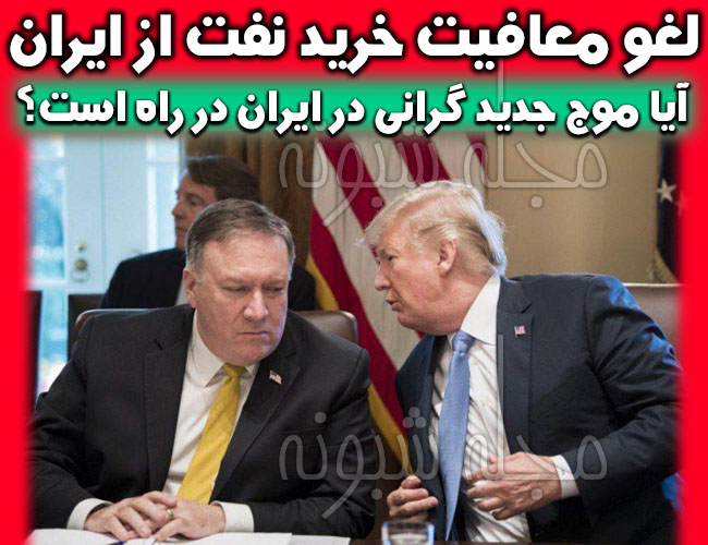 جلوگیری از خرید و صادرات نفت ایران توسط ترامپ