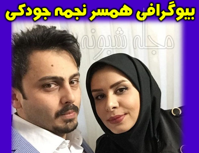 نحوه آشنایی نجمه جودکی با همسرش مهدی پارسازاده