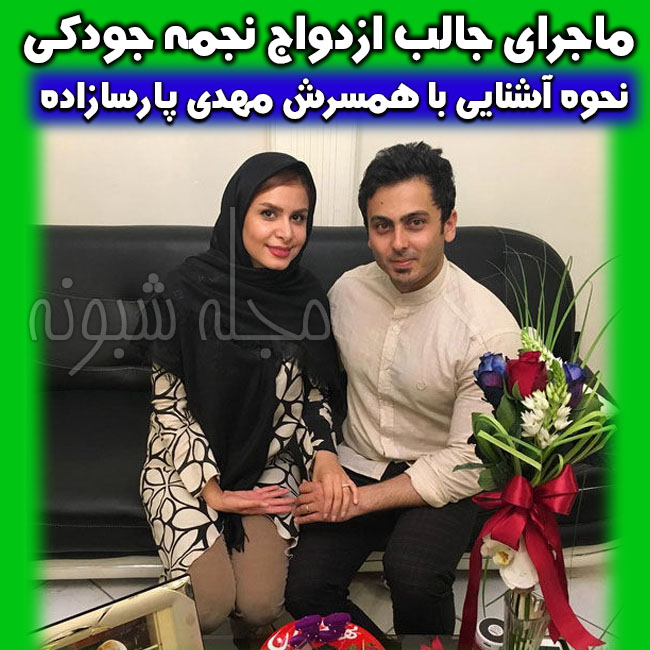 ماجرای جالب ازدواج نجمه جودکی با مهدی پارسازاده