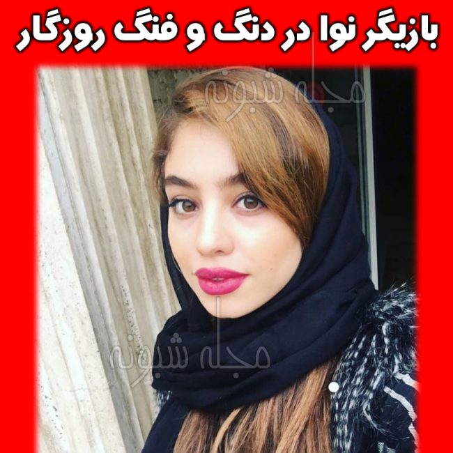 بازیگر نقش نوا در سریال دنگ و فنگ روزگار + تصاویر مریم شاه ولی