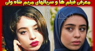 بازیگر نقش نوا در سریال دنگ و فنگ روزگار + تصاویر مریم شاه ولی