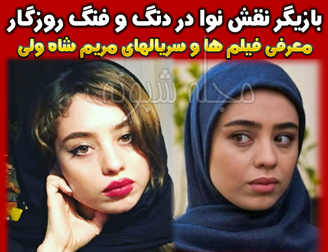 اینستاگرام بازیگر نقش نوا در سریال دنگ و فنگ روزگار + تصاویر مریم شاه ولی