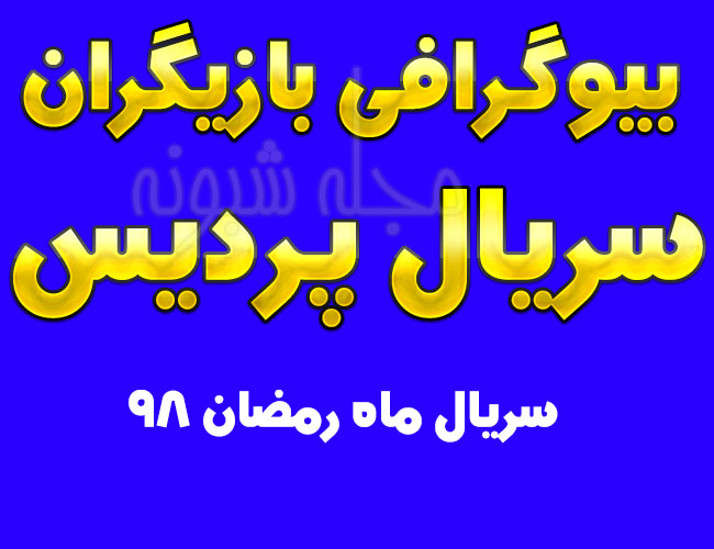 بیوگرافی بازیگران سریال پردیس + از سریال های ماه رمضان 98