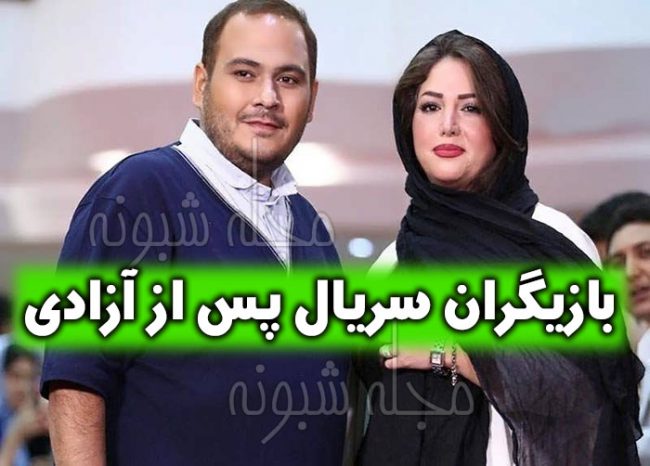 بازیگران سریال پس از آزادی + خلاصه داستان و پشت صحنه