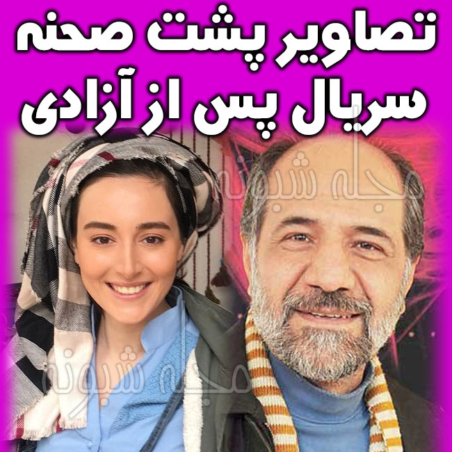 بازیگران سریال پس از آزادی + خلاصه داستان و پشت صحنه