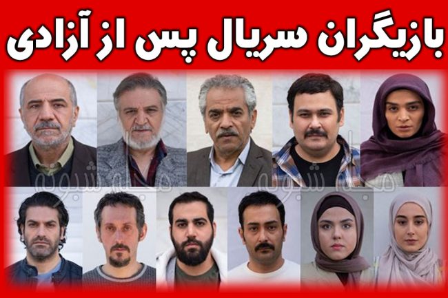 بازیگران سریال پس از آزادی + خلاصه داستان و پشت صحنه