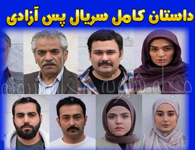 بازیگران سریال پس از آزادی + خلاصه داستان و پشت صحنه